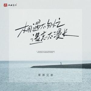 相遇太匆忙 遗忘太漫长