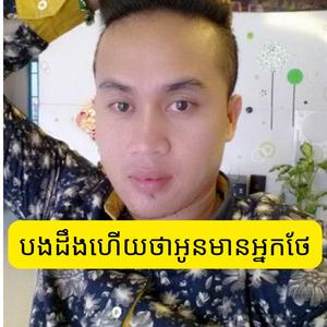 បងដឹងហើយថាអូនមានអ្នកថែ