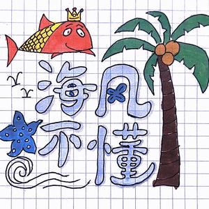 海风不懂
