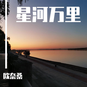 星河万里