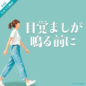 目覚ましが鳴る前に