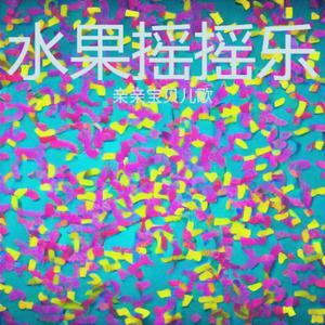 快乐的小跳蛙 (童声版)