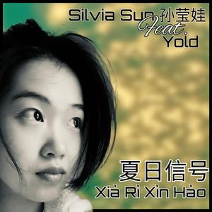 夏日信号 (Xià Rì Xìn Hào) (feat. Yold)
