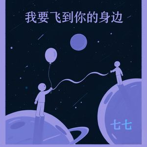 我要飞到你的身边