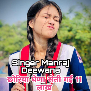 छोरिया घेणा सेती गई 11 लाख