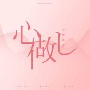 心做し（重录）