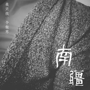 一个人一座城（Cover 曹寅）