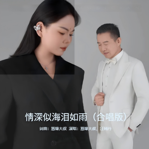 情深似海泪如雨-合唱版