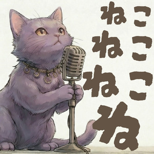 ねこねこねこね (Instrumental)