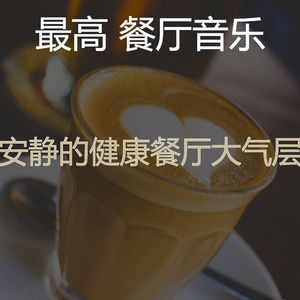微妙的餐馆心情