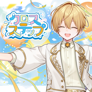 クロスステップ【テレ東系列「おはスタ」2026 テーマソング3rd(るぅとver.)】