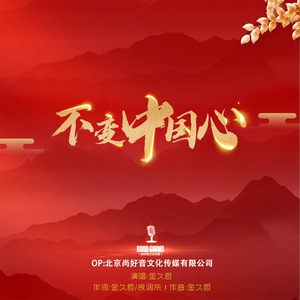 不变中国心