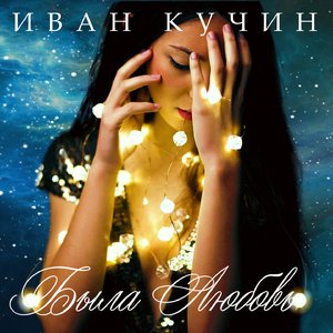 Была любовь
