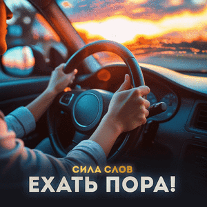 Ехать пора!