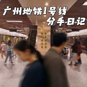 广州地铁1号线分手日记