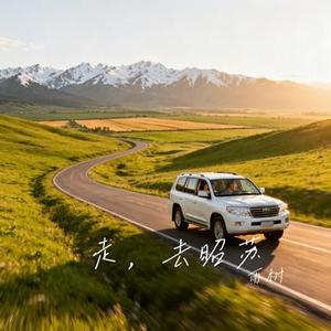 走，去昭苏 (Cover 艾尼瓦尔江)