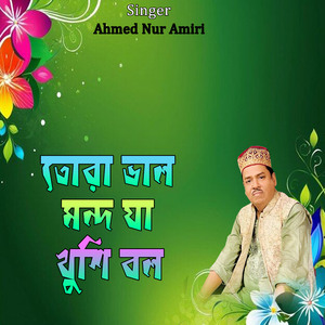 তোরা ভাল মন্দ যা খুশি বল