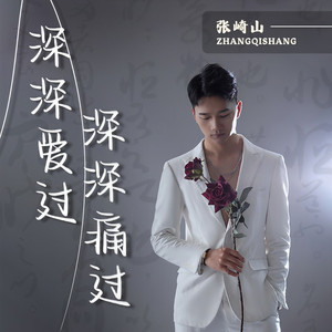 深深爱过深深痛过 (伴奏)