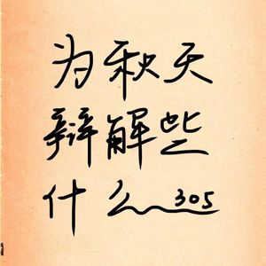 为秋天辩解什么