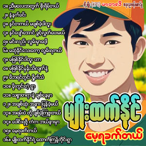 Nyi Ma Lay Ah Twart Soe Yein Tal