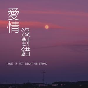 爱情没对错