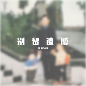 别留遗憾（Prod by MRZeng）
