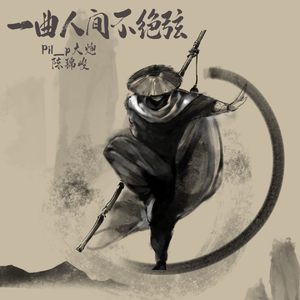 一曲人间不绝弦