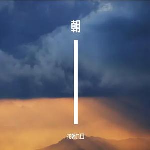 朝