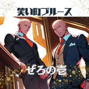 笑い町ブルース