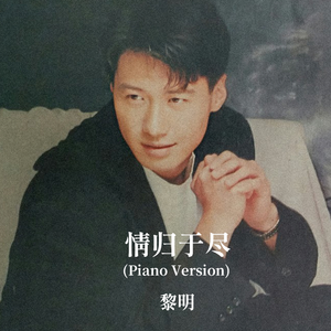 黎明-情归于尽(Piano Version)