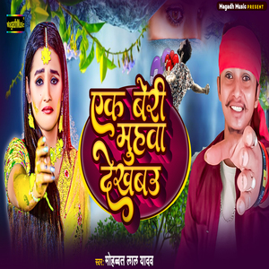 Ek Beri Muhawa Dekhabau