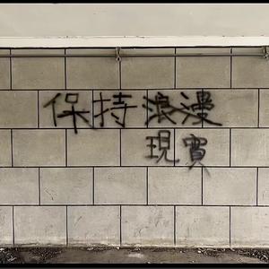 郑润泽-瞬-最开心的一件事情（我叫苏志豪 remix）