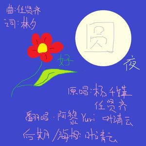 花好月圆夜-国语版