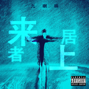 花花公子（remix）