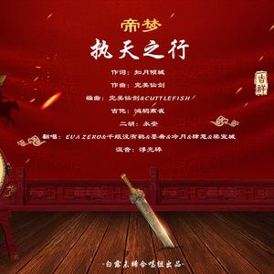 帝梦·执天之行·