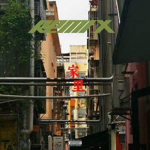 家里 Remix (Prod by Scorpion)