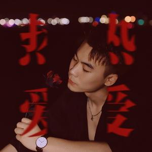 My love「热爱」翻自west life