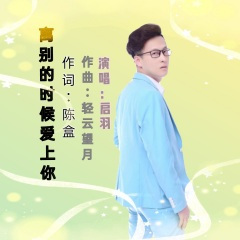 离别的时候爱上你