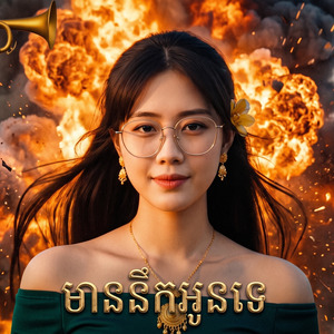 មាននឹកអូនទេ
