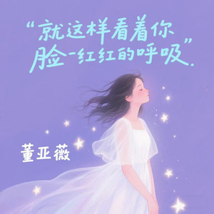 就这样看着你 (脸红红的呼吸)