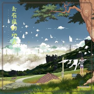 去有风的地方 伴奏