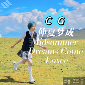仲夏梦成 (Midsummer Dreams Come Loyce)