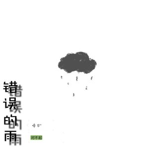 错误的雨