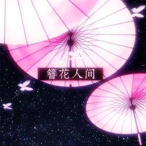 簪花人间（Feat.安妮酱）（翻自 安妮酱ANNI）