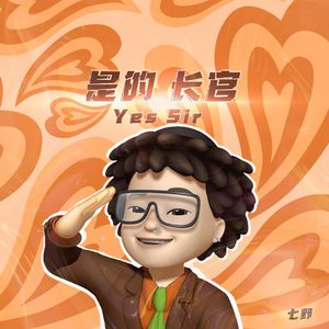 是的长官 (伴奏)