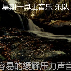 温和缓解压力梦想