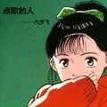 点歌的侄女 (Duy mix)