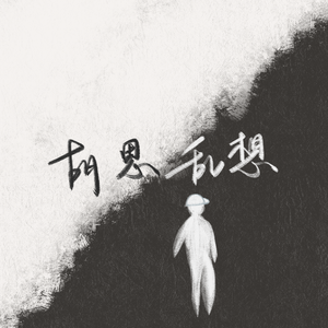 雕琢（Prod by Ljx Ghost）