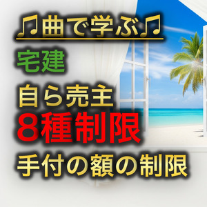 宅建 自ら売主8種制限_手付の額の制限