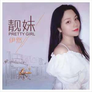 靓妹
